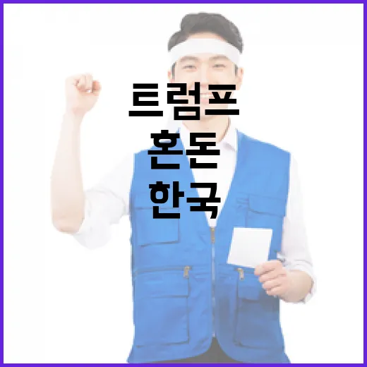 트럼프 “혼돈?” 한국 상황으로 반박한 이유!