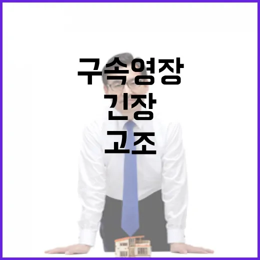 검찰 경찰 구속영장 반려로 긴장 고조!