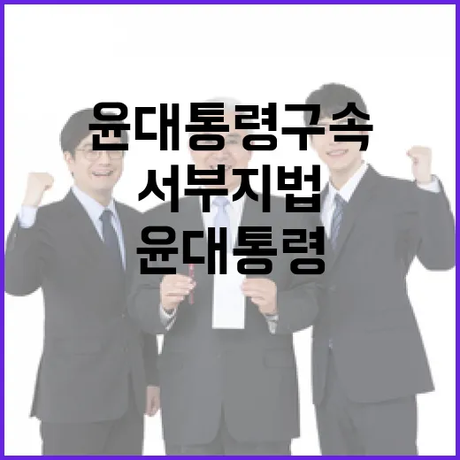 윤 대통령 구속 서부지법 폭력 사건 충격 진실!