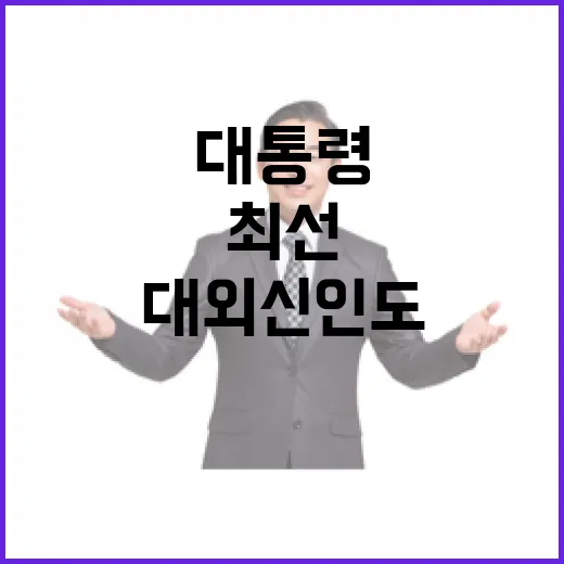 대통령 구속 대한민국 대외신인도 높이기 최선!