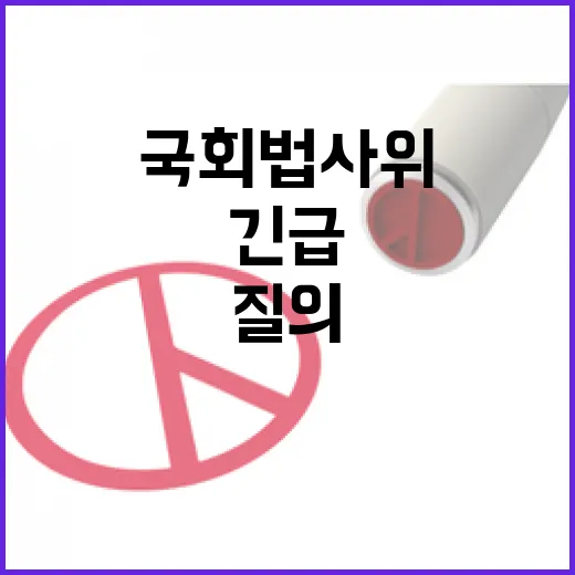 법원 난동 국회 법사위·행안위의 긴급 질의 예정