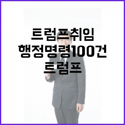 트럼프 취임 D1 행정명령 100건 발표 예정!