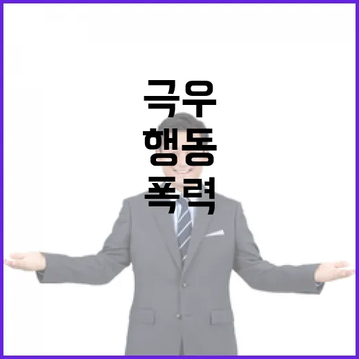 폭력 자제 외침 극우 행동 단속 실패의 진실