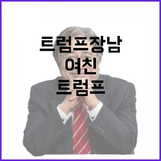 MAGA 파티장 트럼프 장남 전·현 여친 총출동!