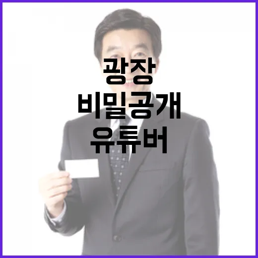 ‘정치 유튜버’ 광장 권력의 비밀 공개!