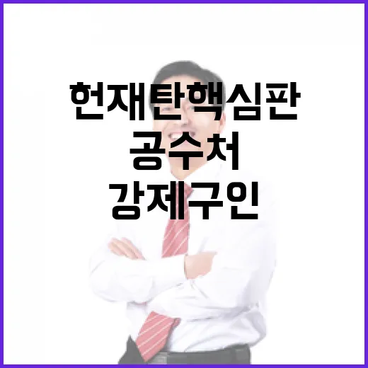 헌재 탄핵 심판 시작…공수처의 강제구인 반발!