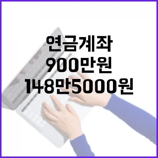 연말 연금계좌 90…