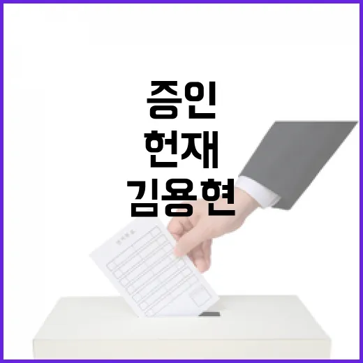 김용현 역사적 증인으로 헌재 출석 예정!