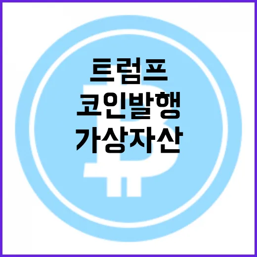 트럼프코인 발행… 가상자산의 미래는 어디?