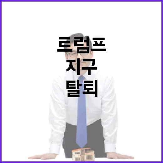 트럼프 탈퇴 지구 재앙 일어날까?