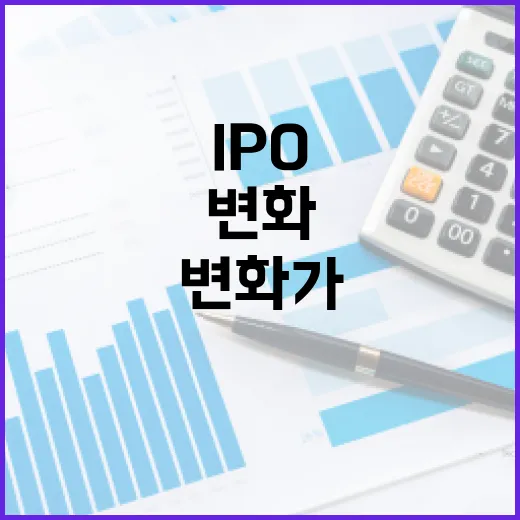 IPO 금융당국의 변화가 가져올 새로운 기회?