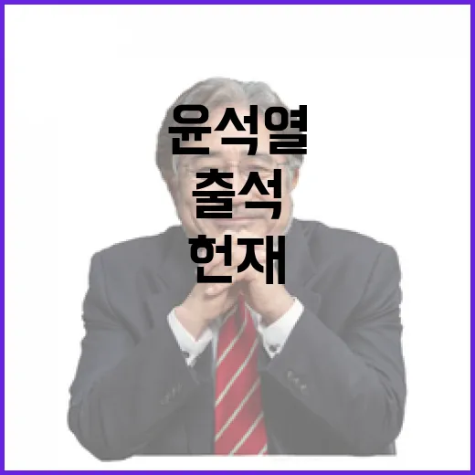 헌재 윤석열 출석 증인 목록 공개 준비 완료!