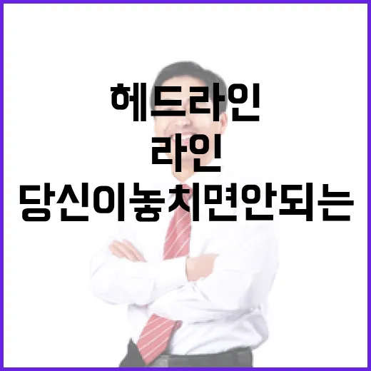 헤드라인 1430 당신이 놓치면 안 되는 소식!