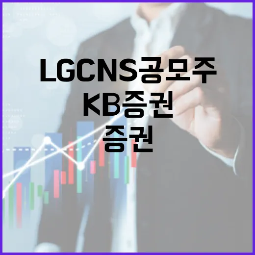 LG CNS 공모주 KB증권 주식 쿠폰 이벤트 공개!