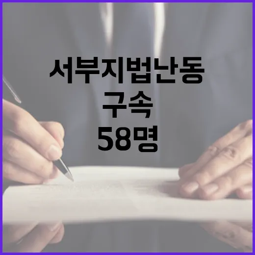 서부지법 난동 구속된 58명 기각된 5명!