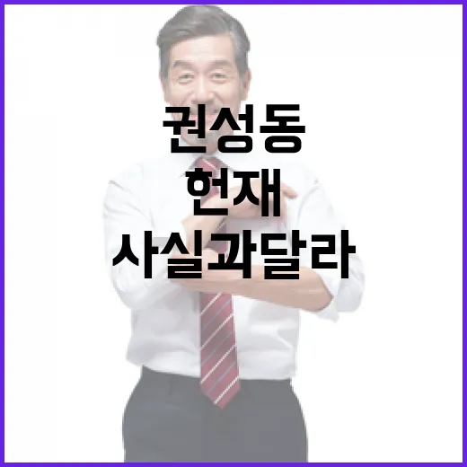 권성동 주장 헌재 “사실과 달라”로 반박하다!