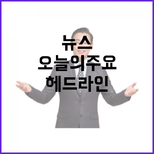 헤드라인 오늘의 주요 뉴스 제리!