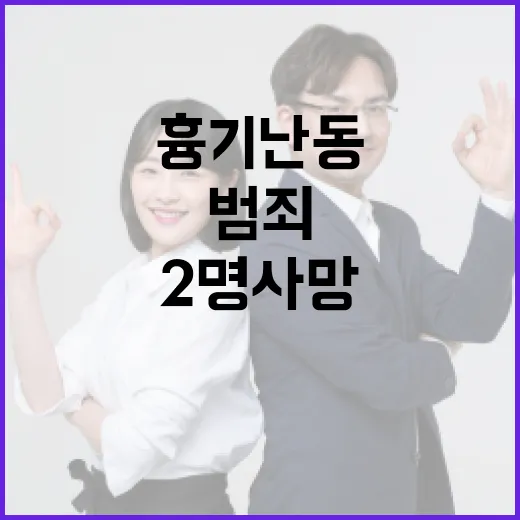 외국인 범죄 독일 흉기 난동 2명 사망!