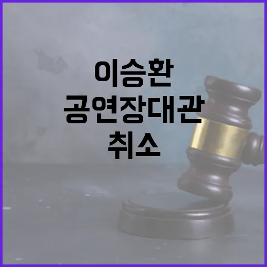 이승환 공연장 대관 취소에 2.5억 원 소송!