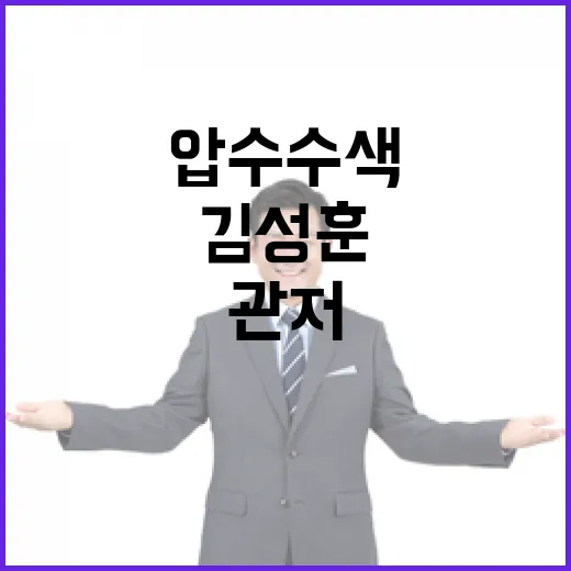 관저 압수수색 김성훈의 법적 판단은 무엇?