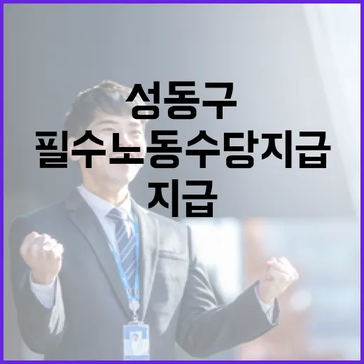 성동구 필수노동수당 지급 모두의 기대 커져