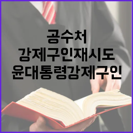 공수처 윤 대통령 강제구인 재시도! 인권침해 논란!