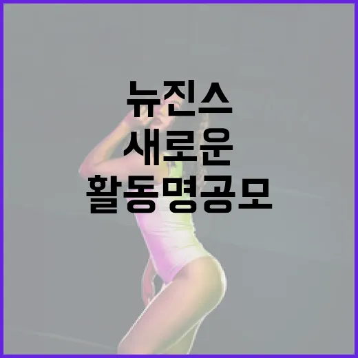 뉴진스 새로운 활동명 공모 중! 결정적 계약 위반!