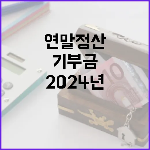 기부금 공제 202…