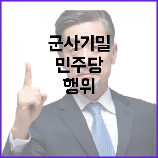 민주당 폭주 군사기밀 노출 이적행위 사진 증거!