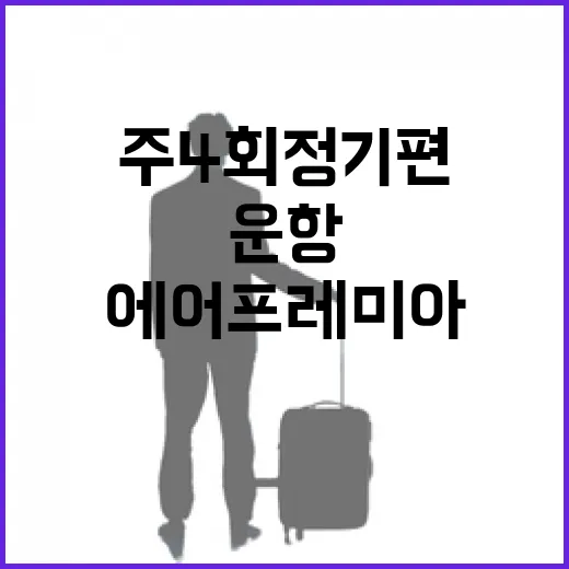 에어프레미아 홍콩 주4회 정기편 새롭게 운항!