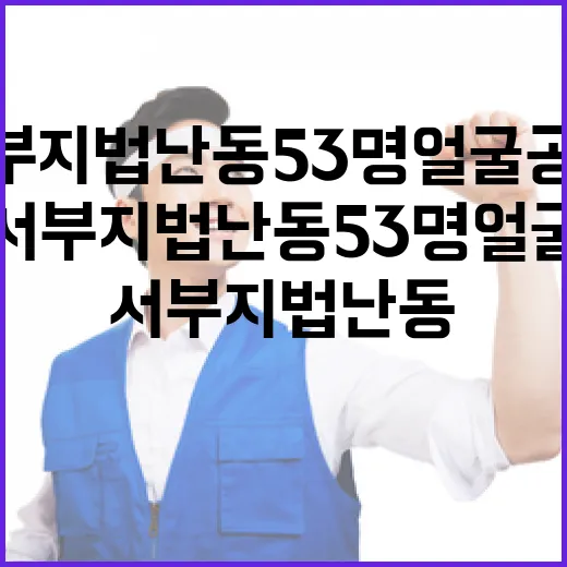 서부지법 난동 53명 얼굴 공개 모두의 충격!