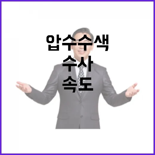 국방부 압수수색 검찰 수사 속도 가속화!