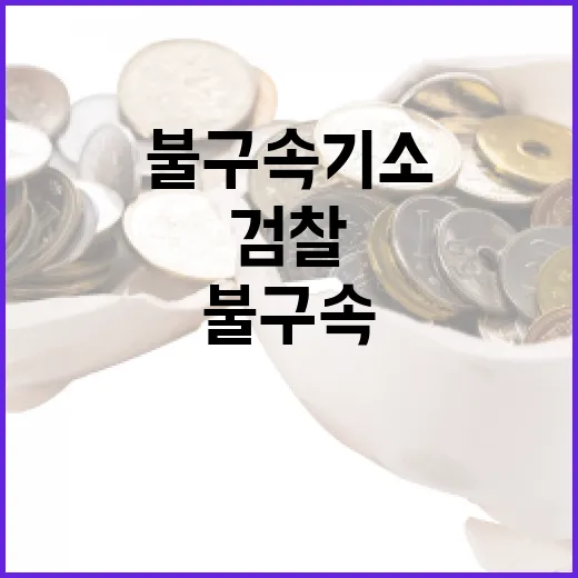 검찰 바디프랜드 창업주 불구속 기소 소식 공개!