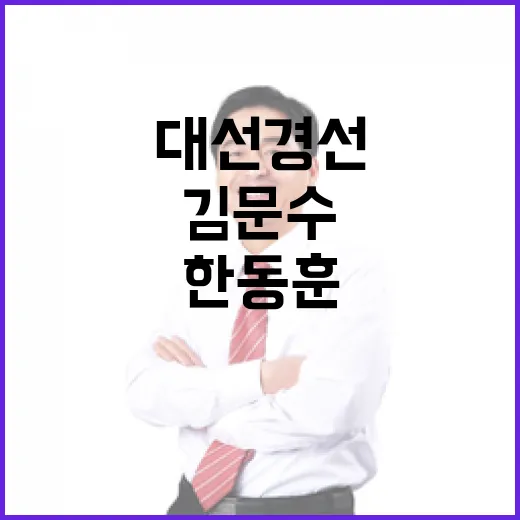 대선 경선 전망 한동훈과 김문수의 치열한 대결!