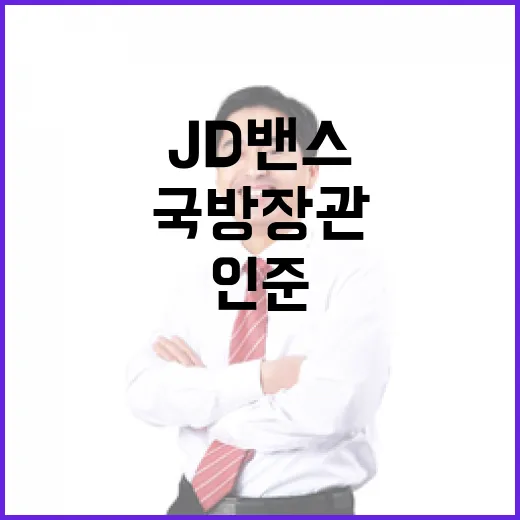 북핵보유국 JD밴스 국방장관 인준의 핵심 인물!