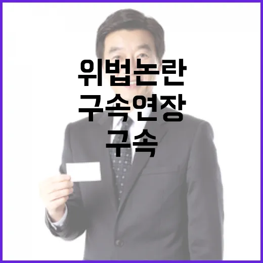 檢 구속연장 위법 논란의 중심에 서다!