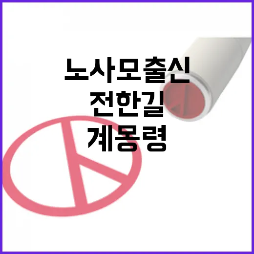 전한길 노사모 출신 계몽령으로 이끈다!