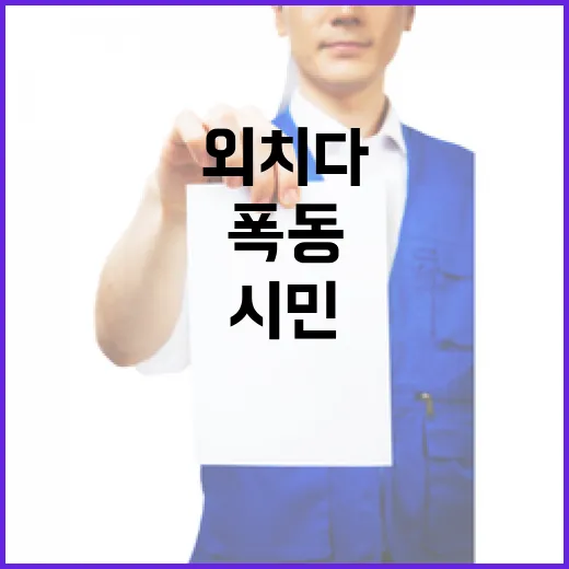 폭동 시민들의 깃발로 희망을 외치다!