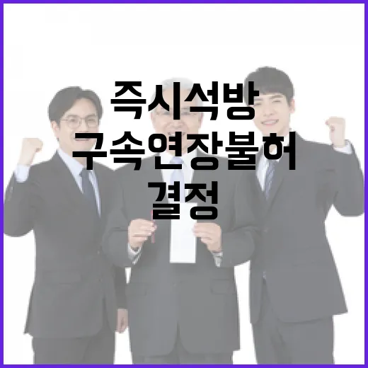 윤상현 구속 연장 불허 “즉시 석방 결정”