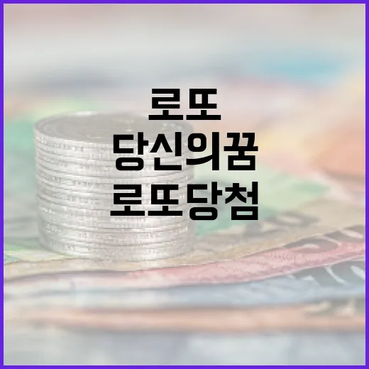 로또 당첨 지역 당신의 꿈은 어디인가?