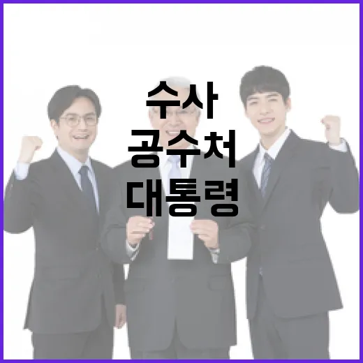 대통령 석방 공수처 내란 수사 필요성 언급!