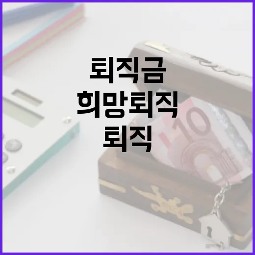 퇴직금 4억 5대銀…