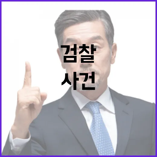 검찰 尹 사건 석방 시급한 이유는 무엇인가?