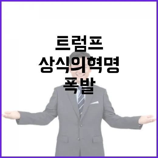 트럼프 행정부 상식의 혁명 기대감 폭발!