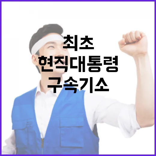 구속기소 현직 대통령 최초의 충격 사건 발생!