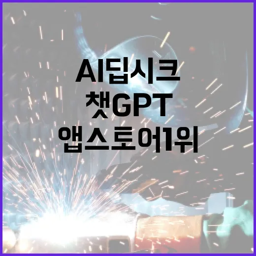 AI 딥시크 챗GPT 누르고 미국 앱스토어 1위!