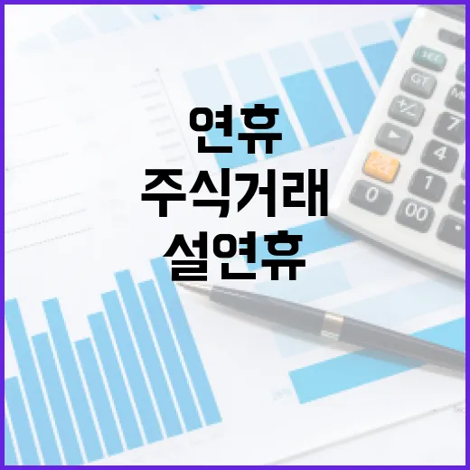 해외주식 거래…설 …