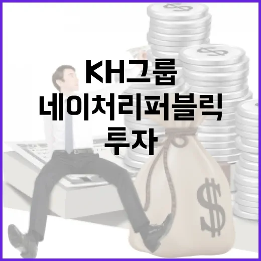 KH그룹 네이처리퍼…