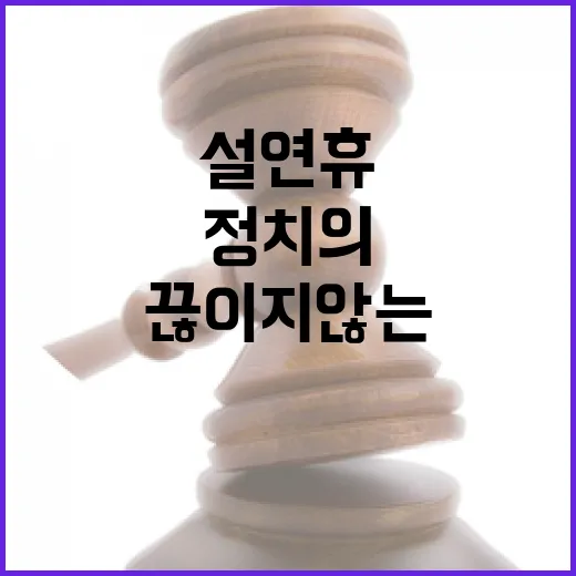 옥중정치 설 연휴에도 끊이지 않는 정치의 영향!