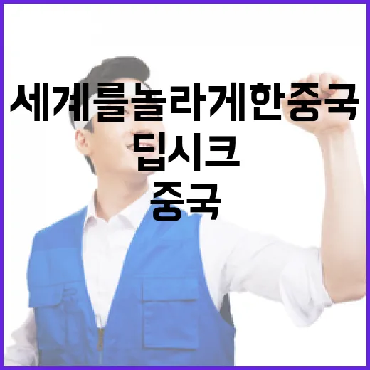 딥시크 전 세계를 …